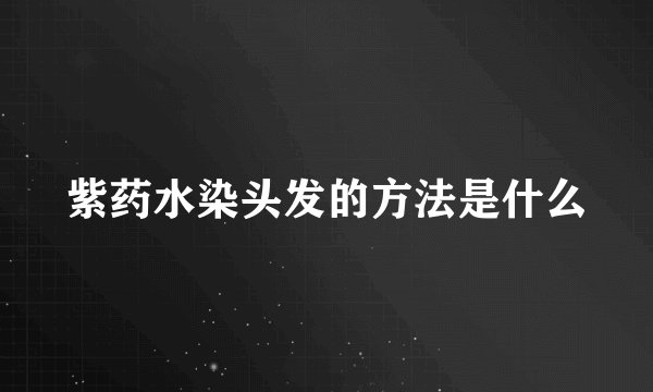 紫药水染头发的方法是什么