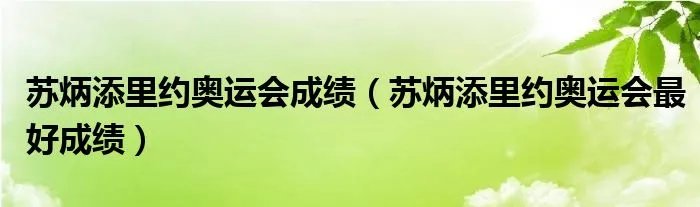 苏炳添里约奥运会成绩（苏炳添里约奥运会最好成绩）