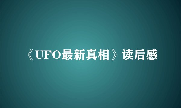 《UFO最新真相》读后感