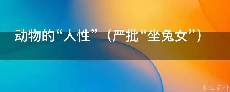 动物的“人性”（严批“坐兔女”）