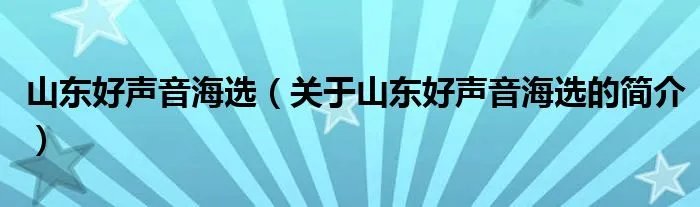 山东好声音海选（关于山东好声音海选的简介）