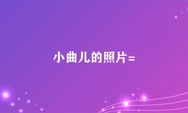 小曲儿的照片=