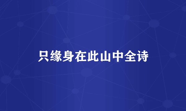 只缘身在此山中全诗