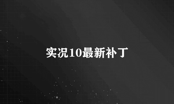 实况10最新补丁