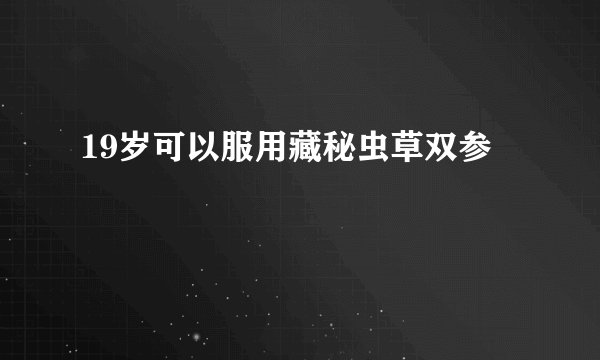 吃三七能去老年斑吗