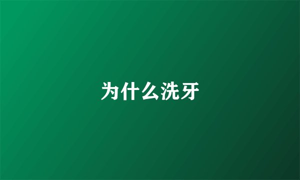 为什么洗牙