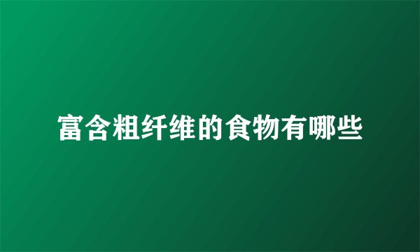 富含粗纤维的食物有哪些