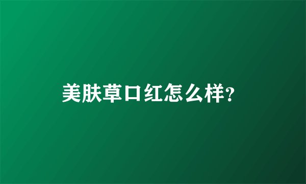 美肤草口红怎么样？