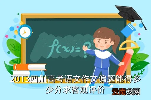 2013年四川高考零分作文,你们说 那些高考写零分的作文大部分到是很天才的 是不是
