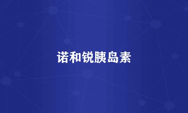 诺和锐胰岛素