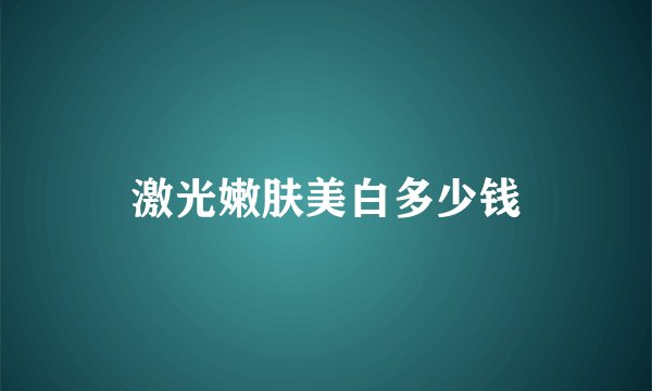 激光嫩肤美白多少钱