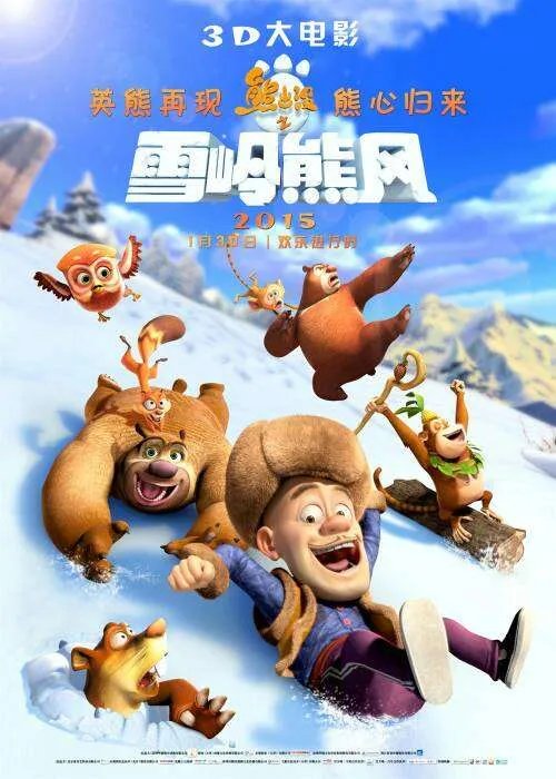 华强方特已经上映了几部《熊出没》的电影？都叫什么来？