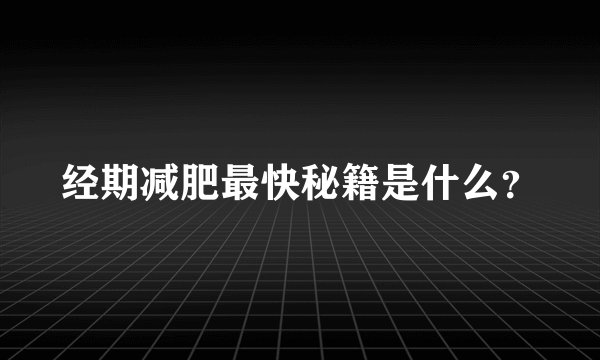 经期减肥最快秘籍是什么？