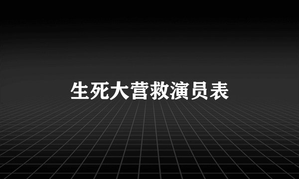 生死大营救演员表