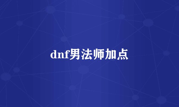 dnf男法师加点