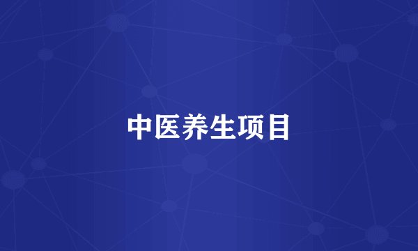 中医养生项目