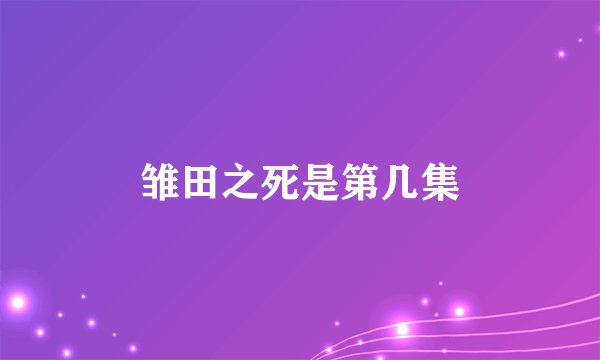 雏田之死是第几集