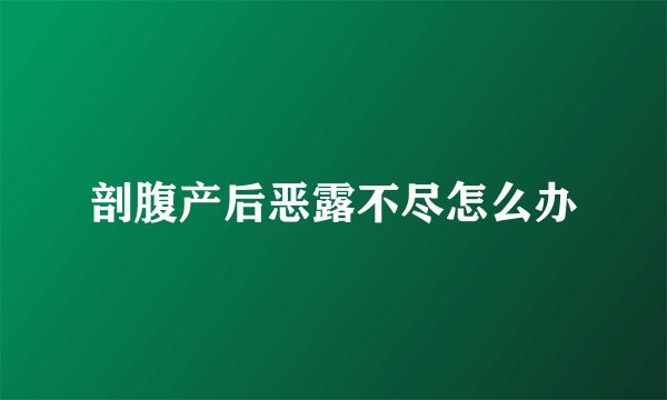 剖腹产后恶露不尽怎么办
