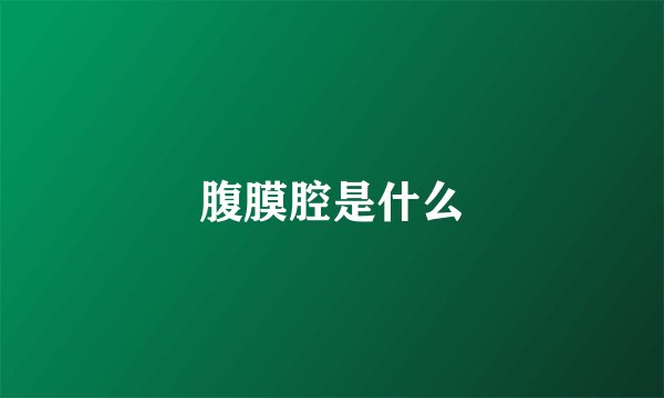 腹膜腔是什么