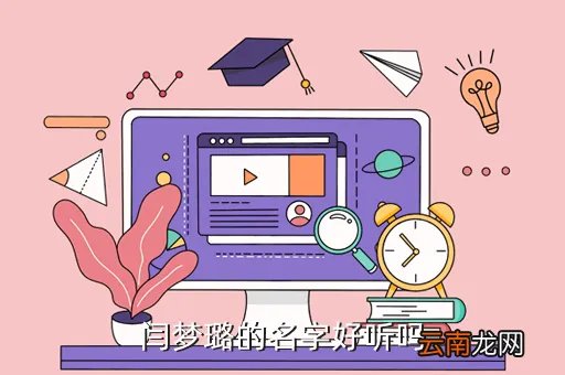 闫梦璐,闫梦璐是谁