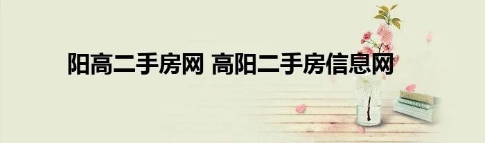 阳高二手房网 高阳二手房信息网
