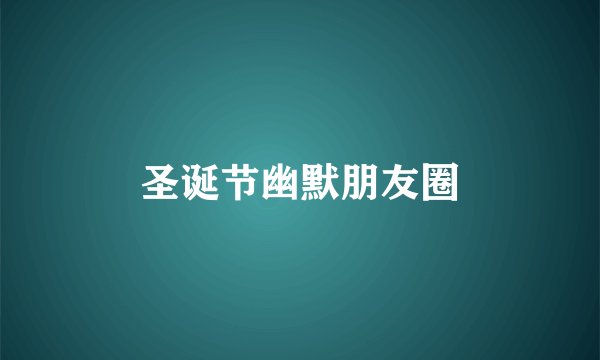 圣诞节幽默朋友圈