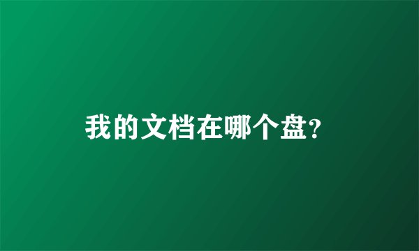 我的文档在哪个盘？