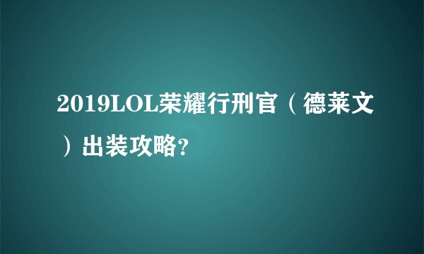 2019LOL荣耀行刑官（德莱文）出装攻略？