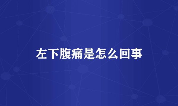 左下腹痛是怎么回事