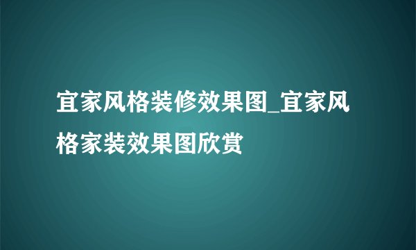 宜家风格装修效果图_宜家风格家装效果图欣赏