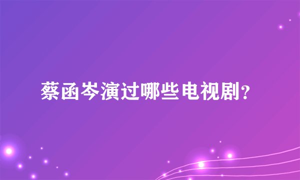 蔡函岑演过哪些电视剧?