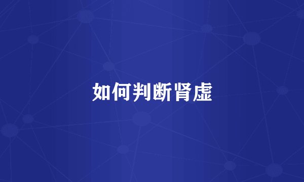 如何判断肾虚