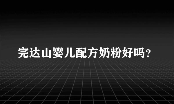 完达山婴儿配方奶粉好吗？