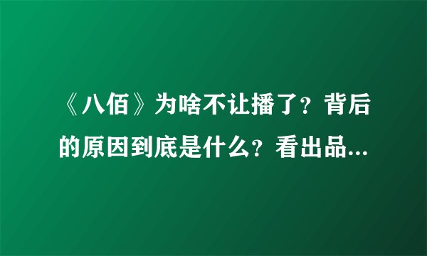 《八佰》为啥不让播了？背后的原因到底是什么？看出品方就明白了
