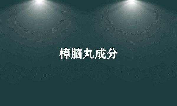 樟脑丸成分
