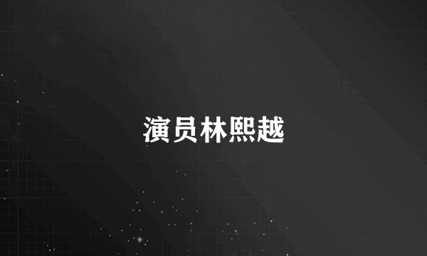 演员林熙越