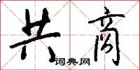 共商