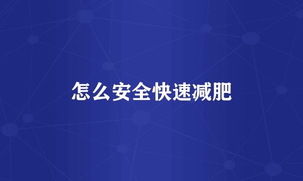 怎么安全快速减肥