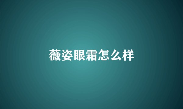 薇姿眼霜怎么样