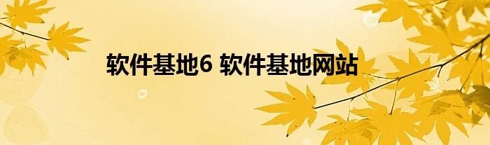 软件基地6 软件基地网站
