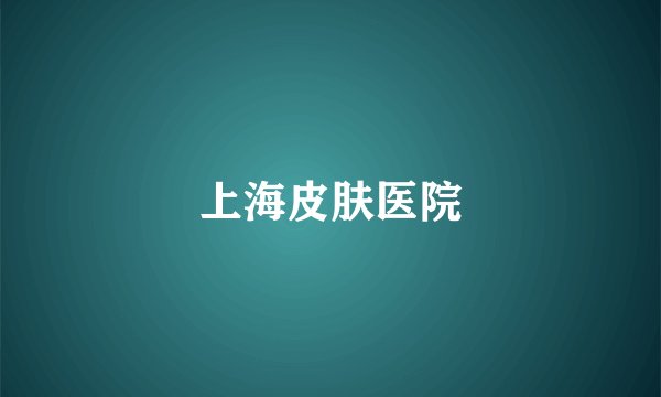 上海皮肤医院