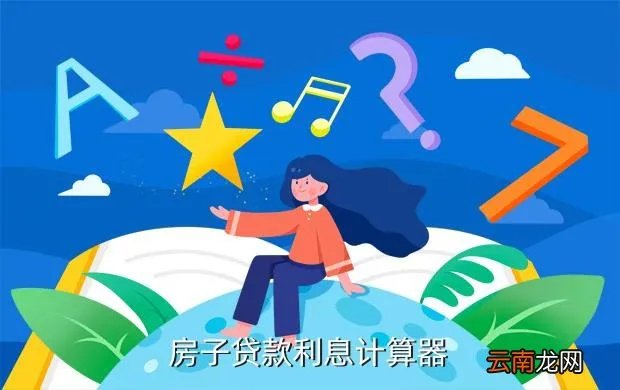 还贷计算器最新2012，房子贷款利息计算器