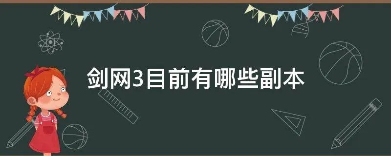 剑网3目前有哪些副本