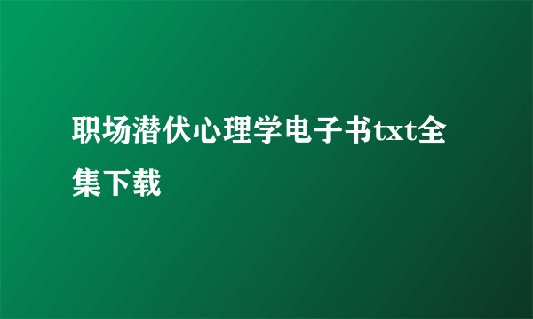 职场潜伏心理学电子书txt全集下载