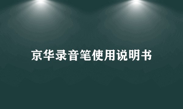 京华录音笔使用说明书