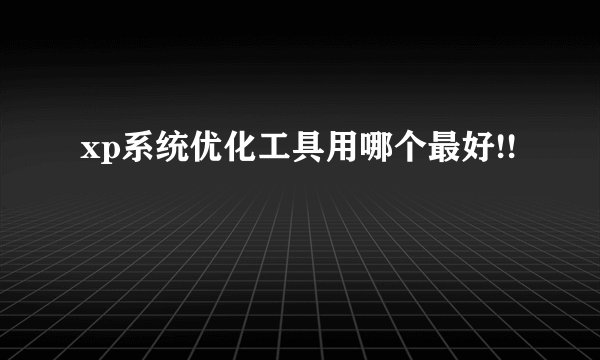 xp系统优化工具用哪个最好!!