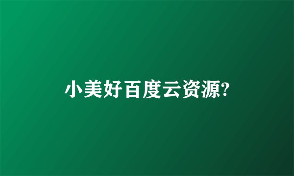小美好百度云资源?