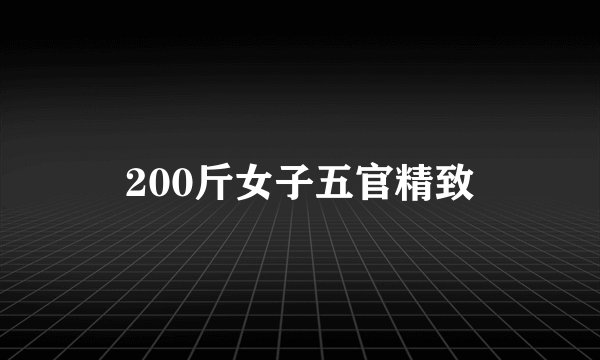 200斤女子五官精致
