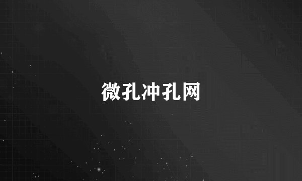 微孔冲孔网