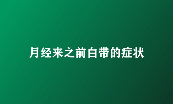 月经来之前白带的症状